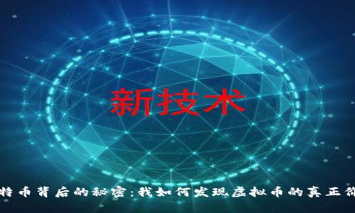比特币背后的秘密：我如何发现虚拟币的真正价值