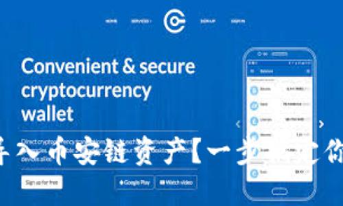 如何在TP钱包中导入币安链资产？一步搞定你的数字资产管理！