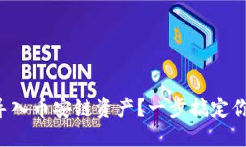 如何在TP钱包中导入币安链资产？一步搞定你的数字资产管理！