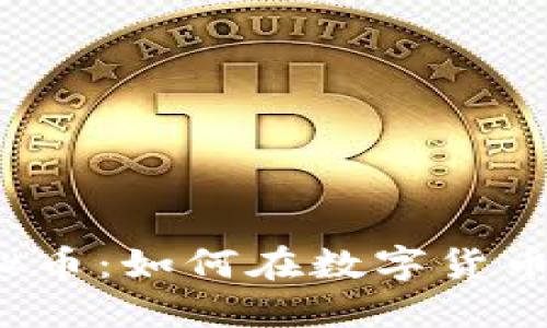龙游挖矿虚拟币：如何在数字货币浪潮中掘金？