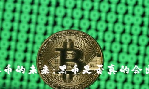 虚拟币的未来：黑币是否真的会出现？