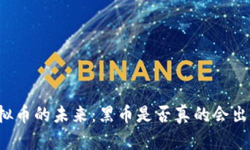 虚拟币的未来：黑币是否真的会出现？
