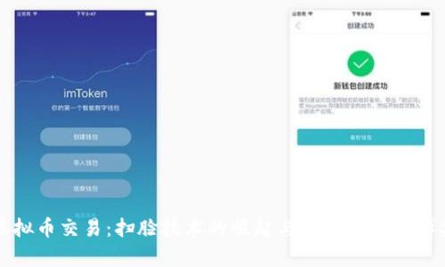 虚拟币交易：扫脸技术的崛起与隐私保护的博弈
