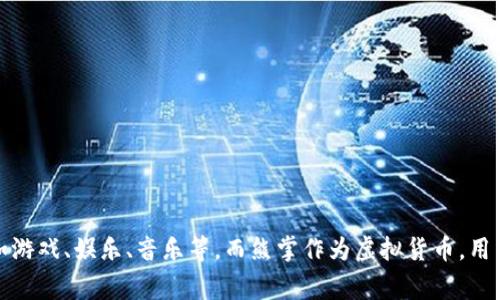 熊掌是“熊猫直播”这一平台的虚拟币。熊猫直播是一款以直播为主题的应用，用户可以通过该平台观看各种类型的直播内容，如游戏、娱乐、音乐等。而熊掌作为虚拟货币，用户可以用它在平台内进行打赏、购买虚拟礼物或参与其他互动活动。具体的功能和使用方式可能会随着平台的发展而有所变化。