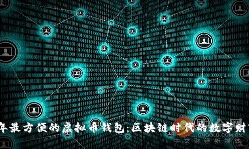 2023年最方便的虚拟币钱包：区块链时代的数字财富管家