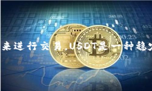 在讨论TP钱包（TokenPocket）买卖USDT的平台之前，咱们先来看看为什么USDT会如此受欢迎，以及如何选择一个合适的平台来进行交易。USDT是一种稳定币，它的价值通常与美元1:1挂钩。而TP钱包作为一个支持多链的数字钱包，允许用户进行加密货币的安全存储、交易与管理。

### TP钱包买卖USDT的平台推荐：让你在加密世界畅行无阻