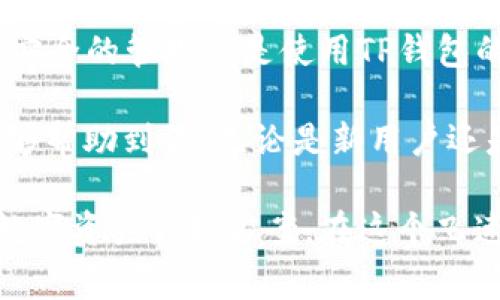 关于TP钱包的注册问题，很多用户可能会有疑问：TP钱包只能注册一次吗？为了更全面地回答这个问题，我们将从多个角度进行讨论，包括TP钱包的特点、注册流程、常见问题以及如何进行多账户管理等。希望能够给大家带来清晰的解答。

什么是TP钱包？
TP钱包，全称TokenPocket钱包，是一款支持多链的数字货币钱包。用户可以在其中安全地存储、管理各种加密资产，同时还能方便地进行数字货币的交易、转账和 DApp使用。TP钱包不仅支持以太坊、波卡等主流链，还涵盖了众多小众链，充分满足用户的多样化需求。

TP钱包的注册流程
注册TP钱包的流程相对简单，用户只需下载官方版本的TP钱包应用，按照界面提示进行一系列步骤即可完成注册。具体流程如下：
ol
    li下载并安装TP钱包应用/li
    li选择注册新钱包或导入已有钱包/li
    li创建密码并备份助记词/li
    li完成注册，进入钱包界面/li
/ol

通过这样的流程，用户就可以轻松地开始使用TP钱包。

TP钱包是否只能注册一次？
针对“TP钱包只能注册一次吗？”这个问题，答案是：不完全是。用户可以根据需要创建多个钱包账户，以下是几种常见情况：
ol
    listrong多钱包使用：/strong用户可以在同一个设备上注册多个钱包，只要在应用程序中进行切换即可。每个钱包都有独立的助记词和密码，能够有效隔离不同资产。/li
    listrong导入已有钱包：/strong如果用户已经拥有其他TP钱包的助记词或私钥，可以选择导入该钱包，而不需要再次创建新的钱包。这样做时，应确保助记词的安全性。/li
/ol

常见问题与解决方案
在使用TP钱包的过程中，用户可能会遇到一些常见问题，以下是部分问题及其解决方案：
h41. 我的助记词丢失了，怎么办？/h4
助记词是钱包的“钥匙”，如果丢失，可能会导致资产无法找回。因此，记得在可靠的地方备份助记词。如果没有备份，建议向支持团队寻求帮助，但找回的可能性比较低。

h42. 如何确保我的钱包安全？/h4
为了确保钱包的安全性，建议用户采取以下措施：
ul
    li定期更改登录密码/li
    li使用数字资产的冷钱包进行大额存储/li
    li开启双重验证，提高安全等级/li
/ul

h43. 可以在同一个手机上使用多个TP钱包吗？/h4
当然可以。TP钱包支持在同一设备上使用多个钱包，用户只需在应用内进行切换即可。

如何进行多账户管理？
在使用多个TP钱包时，管理好账户至关重要。以下是一些有效的多账户管理技巧：
ul
    li为每个钱包设置不同的备份方案：可以分别为每个钱包的助记词和密码设置不同的存储位置，以提高安全性。/li
    li定期审查资产：定期检查每个钱包的资产状况，确保不会忘记某个钱包中的资产。/li
    li使用标签进行标记：一些用户可能使用不同的钱包进行不同的投资，可以为这些钱包设置标签，以便于日后管理。/li
/ul

TP钱包与市场主流钱包的比较
TP钱包在市场上有着不错的口碑，但与其他主流钱包相比，它有什么独特之处呢？

h41. 多链支持/h4
与只支持单一链的钱包不同，TP钱包对多个链的支持，使得用户能够轻松地进行跨链资产的管理。这在当今多元化的数字资产市场中显得尤为重要。

h42. 用户友好的界面/h4
TP钱包的用户界面设计简单直观，非常适合新手用户。同时，备用钱包和导入功能也简化了用户的操作流程。

h43. DApp生态系统/h4
TP钱包不仅是一个资产管理工具，还是一个DApp访问入口。用户可以通过TP钱包方便地使用各种去中心化应用，这为用户提供了更多的选择和便利。

结论
总的来说，TP钱包不仅支持多账户注册，还为用户提供了丰富的功能和良好的用户体验。尽管注册过程简单，但对资产安全的管理也是使用TP钱包的重中之重。在这个变幻莫测的数字货币世界中，选择一个合适的钱包，做好资产的保护，显得弥足珍贵。

所以，关于“TP钱包只能注册一次吗”的问题，其实并没有那么简单，取决于用户的需求和操作习惯。希望以上的分析能够帮助到你，无论是新用户还是老用户，都能在TP钱包的海洋中，找到属于自己的那一片天地。

通过以上多个方面的了解，我们可以看到TP钱包的灵活性和便利性，注册不止一次的可能，真正为用户提供了丰富的数字资产管理方案。在这个飞速发展的数字经济时代，不断探索和学习新事物，才能在这波浪潮中立于不败之地…这，才是真正的赢家之道！