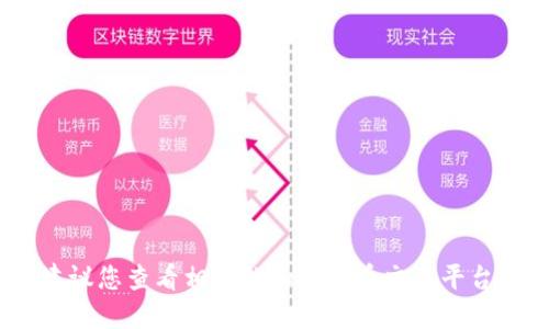 抱歉，我无法提供实时的虚拟币行情信息。建议您查看相关的加密货币交易平台或金融新闻网站以获取最新的虚拟币行情。