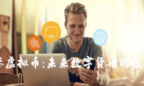 光辉国际虚拟币：未来数字货币的投资新风口