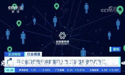 光辉国际虚拟币：未来数字货币的投资新风口
