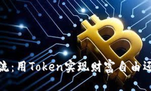 2023年虚拟币新潮流：用Token实现财富自由还是真正的虚幻梦境？
