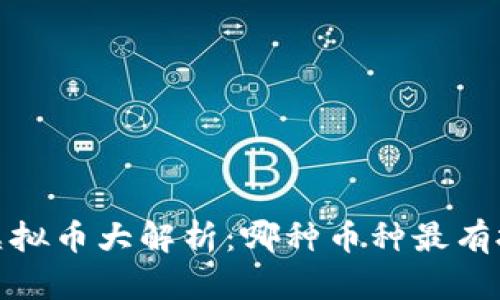 2023年虚拟币大解析：哪种币种最有投资潜力？