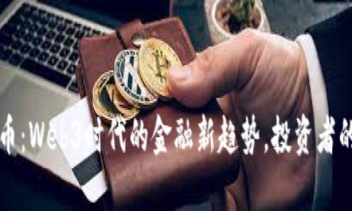 探索OP虚拟币：Web3时代的金融新趋势，投资者的机遇与挑战