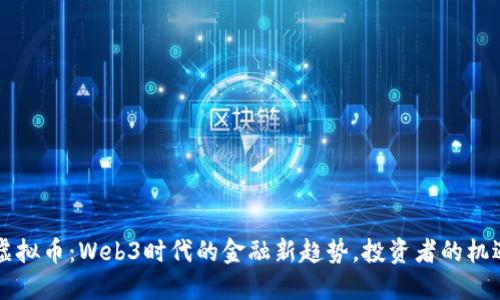 探索OP虚拟币：Web3时代的金融新趋势，投资者的机遇与挑战