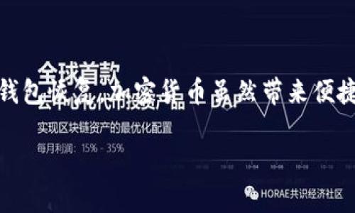 要讨论“TP钱包是否可以删除”这个问题，我们需要了解TP钱包的功能、使用场景以及如果想要删除它可能面临的后果和步骤。以下是详细介绍：

什么是TP钱包？
TP钱包，全称为Trust Wallet，是一款流行的去中心化数字钱包。它支持许多类型的加密货币，允许用户安全地存储和管理他们的数字资产。此外，TP钱包提供了便利的功能，如交易所集成、DeFi功能和NFT管理，让用户能够方便地在不同的区块链上进行操作。

TP钱包的使用场景
很多用户选择TP钱包，主要因为它的易用性和高度安全性。无论是新手投资者还是经验丰富的加密货币交易者，TP钱包都能够满足他们的需求。对于新手来说，它简化了加密货币交易的操作流程；而对于专业用户，TP钱包则提供了深层次的功能，允许他们进行更复杂的管理和交易。

可以删除TP钱包吗？
简短的回答是，TP钱包作为一个应用程序是可以被删除的。无论你是安卓用户还是苹果用户，都可以在设备中找到应用管理功能，选择卸载TP钱包。然而，在这个过程中，有一些重要的注意事项。

删除TP钱包前需要注意的事项
在决定删除TP钱包之前，首先要确认以下几点：
ul
    listrong备份你的私钥：/strong如果你决定删除TP钱包，请确保已经备份了自己的私钥或者助记词。没有这些信息，你将无法再次访问你的资产。/li
    listrong转移资产：/strong在删除钱包之前，建议将你的资产转移到其他安全的钱包。这样也可以避免因为钱包被删除而无法访问资产的风险。/li
    listrong了解交易状态：/strong在删除钱包前，确保你的所有交易都已经完成。如果有未完成的交易，最好先等到交易确认后再进行删除。/li
/ul

如何删除TP钱包
如果已做好所有准备，删除TP钱包的步骤非常简单：
ol
    li在手机屏幕上找到TP钱包的图标。/li
    li长按该图标，直到出现删除选项。/li
    li选择“卸载”或“删除”。/li
/ol
这时，TP钱包将被从你的设备中移除。请注意，这并不意味着你的数字资产丢失了，只是你无法通过该钱包访问它们。

删除后是否会丢失资产？
这是很多用户最关心的问题。删除TP钱包应用不会直接导致资产丢失，只要你拥有备份的私钥或助记词，就可以在其他钱包中恢复访问。不过，如果你没有备份私钥，删除应用后将无法再次访问这些资产，这...是非常重要的风险。

如何恢复TP钱包中的资产
如果你在未来决定重新安装TP钱包，或者选择使用另一个钱包应用，只需按照以下步骤恢复资产：
ol
    li重新下载并安装TP钱包。/li
    li选择“恢复钱包”选项。/li
    li输入你之前备份的私钥或助记词。/li
/ol
完成这些步骤后，你的资产将重新出现在新的 TP钱包中，继续享受加密货币投资的乐趣。

总结
删除TP钱包是一个简单的过程，但需要谨慎操作。记得在卸载前备份好私钥，确保资产安全。如果考虑到未来可能需要再次访问数字资产，可以通过其他钱包恢复。加密货币虽然带来便捷，但安全永远是首位。在管理数字资产的过程中，谨慎决策和及时备份都至关重要。希望以上信息能够帮助你更好地理解TP钱包的删除过程和资产管理。

如果你有更多问题或者需要进一步的帮助，欢迎随时咨询！