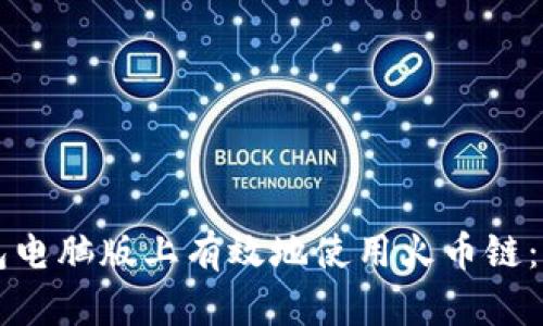 如何在TP钱包电脑版上有效地使用火币链：你的终极指南