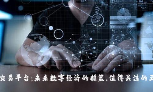 虚拟币交易平台：未来数字经济的摇篮，值得关注的五大趋势
