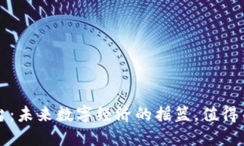 虚拟币交易平台：未来数字经济的摇篮，值得关注的五大趋势