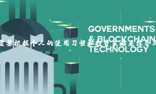 在如今这个数字化时代，随着虚拟货币的迅猛发展，选择一个合适的虚拟币钱包变得尤为重要。不论你是刚入门的投资者，还是经验丰富的数字货币交易者，了解不同类型的钱包及其特点都是必要的。本文将为你介绍几种常见的虚拟币钱包，以及如何根据自己的需求选择合适的钱包。

1. 钱包的分类

虚拟币钱包主要可以分为以下几类：

ul
    listrong热钱包/strong：这些钱包是在线的，方便快捷，适合日常交易。/li
    listrong冷钱包/strong：这些钱包是离线的，安全性高，适合长期存储。/li
    listrong硬件钱包/strong：一种特殊的冷钱包，具备物理形态，省电且安全。/li
    listrong软件钱包/strong：通过应用程序或软件访问，操作简便，适合新手。/li
    listrong纸钱包/strong：将私钥和公钥打印在纸上，属于冷存储方式。/li
/ul

2. 热钱包的选择

热钱包是指直接与互联网连接的钱包，通常用于频繁交易。这类钱包的优点在于便捷、操作简易，但安全性相对较低。

常用的热钱包包括：

ul
    listrongCoinbase/strong：这是一个备受欢迎的在线交易平台，用户只需注册账户即可使用其热钱包。同时，它也提供交易、存储等多种服务。/li
    listrongBinance Wallet/strong：作为全球最大的数字货币交易所之一，Binance提供了方便的热钱包服务，支持丰富的数字资产。/li
    listrongMetaMask/strong：专为以太坊和ERC-20代币设计的热钱包，用户可以通过浏览器插件直接与区块链交互，非常适合区块链开发及去中心化应用的用户。/li
/ul

3. 冷钱包的安全优势

冷钱包，顾名思义，是指与互联网完全隔离的钱包，这使得它们在防黑客攻击方面显得尤为出色。

常见的冷钱包包括：

ul
    listrongLedger Nano S/X/strong：这是一种硬件钱包，用户通过USB连接电脑，可以安全存储多种虚拟货币，性价比高，是多用户的热门选择。/li
    listrongTrezor/strong：另一款知名的硬件钱包，以其安全性和用户友好的界面获得了良好的用户反馈，支持众多区块链资产。/li
    listrong纸钱包/strong：虽然操作过程较为繁琐，但纸钱包是一种非常安全的冷存储方式，只需要将你的私钥和公钥打印在纸上即可。需要注意的是，纸钱包极易损坏，因此存储时需格外小心。/li
/ul

4. 选择钱包的关键因素

在选择虚拟币钱包时，需要考虑以下几个关键因素：

ul
    listrong安全性/strong：这是选择钱包时首要考虑的因素，特别是对于大额投资者，冷钱包通常是更佳的选择。/li
    listrong易用性/strong：新手用户可以选择操作简单的热钱包，如Coinbase等，而不需要复杂的加密技术知识。/li
    listrong支持的币种/strong：不同的钱包支持的虚拟货币种类不同，确认你关心的币种是否被钱包支持。/li
    listrong费用/strong：不同钱包的交易费用也有所不同，选择合适的不仅能省钱，还能够提高交易效率。/li
/ul

5. 当今热门的虚拟币钱包

现在，让我们进一步介绍一些当今市场上比较热门的虚拟币钱包，帮助你做出聪明的选择。

ul
    listrongExodus/strong：这是一款非常受欢迎的桌面和移动软件钱包，界面友好，操作简单，多币种支持，是许多初学者保险的选择。/li
    listrongAtomic Wallet/strong：支持超过500种数字资产，用户细致的掌控和管理资产，且具有去中心化交易功能，安全性较高。/li
    listrongTrust Wallet/strong：被Binance收购的一个移动钱包，重点在于用户隐私和安全性，支持多种区块链资产，可以方便地与去中心化金融（DeFi）应用对接。/li
/ul

6. 安全提示：如何保障你的钱包安全

不论你选择何种钱包，保障安全都是一项永恒的主题。以下是一些建议，来保护你的虚拟货币资产不受损失：

ul
    li使用强密码：确保你的钱包密码包含字母、数字和特殊字符的组合，防止被轻易破解。/li
    li定期备份：定期将钱包数据备份，可以降低数据丢失的风险，特别是对于冷钱包用户而言。/li
    li启用双重认证：如果钱包提供双重认证服务，务必开启，增加层次保护。/li
    li小心钓鱼网站：确保在官方渠道下载钱包，警惕通过链接、邮件等途径引导到伪造网站的风险。/li
/ul

7. 总结

选择一个合适的虚拟币钱包对于你管理和投资数字货币有着至关重要的作用...这一过程并没有“一刀切”的解决方案，而是需要根据个人的使用习惯和投资策略来综合考量。在安全、便捷、费用等多重因素中，找到最适合自己的钱包...这滔滔不绝的选择背后，其实是对数字货币未来的美好憧憬。

最后，无论你选择哪种钱包，请始终保持警惕，并时刻关注虚拟货币市场的动态，因为这里变化多端，充满机遇与挑战...

希望以上的内容可以帮助你更好地理解虚拟币钱包，并做出明智的选择！