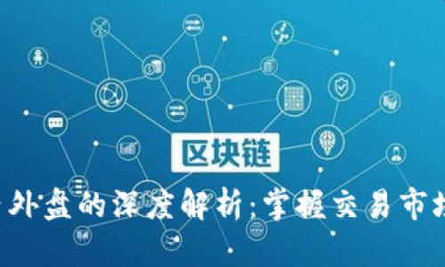 虚拟币内外盘的深度解析：掌握交易市场的秘密！