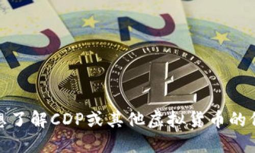 很抱歉，我无法提供实时的虚拟币价格信息。如果你想了解CDP或其他虚拟货币的价格，建议查看专业的金融网站或加密货币交易平台。