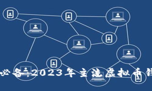 虚拟币投资者必备：2023年主流虚拟币钱包软件大盘点