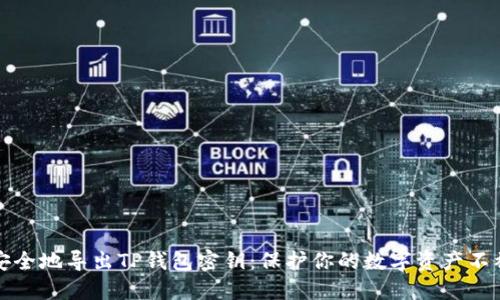 如何安全地导出TP钱包密钥：保护你的数字资产不被盗取