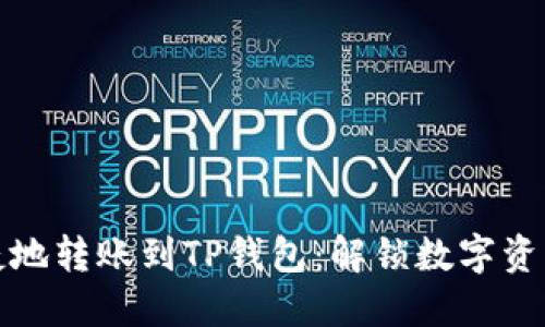 如何便捷地转账到TP钱包：解锁数字资产新世界