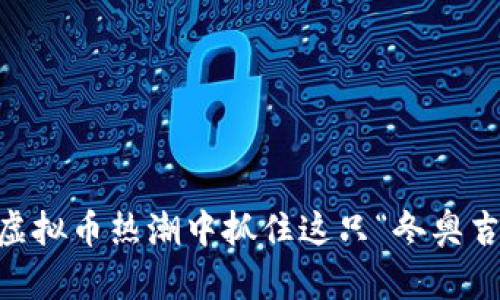冰墩墩币：如何在虚拟币热潮中抓住这只“冬奥吉祥物”的经济机遇