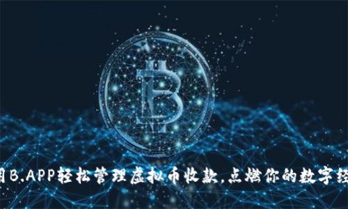 如何利用B.APP轻松管理虚拟币收款，点燃你的数字经济之旅！