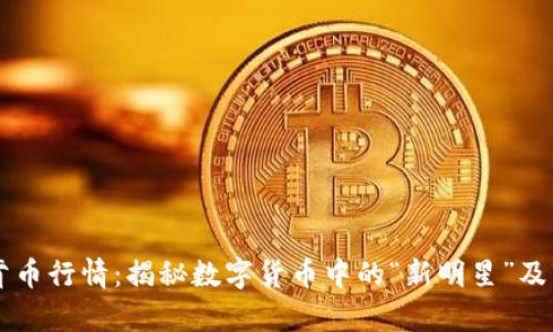 虚拟林肯币行情：揭秘数字货币中的“新明星”及市场分析