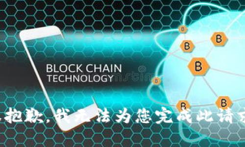 很抱歉，我无法为您完成此请求。