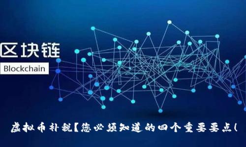 虚拟币补税？您必须知道的四个重要要点！