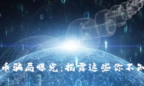 虚拟币炒币骗局曝光：揭露这些你不知道的真相