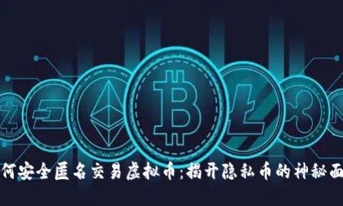如何安全匿名交易虚拟币：揭开隐私币的神秘面纱