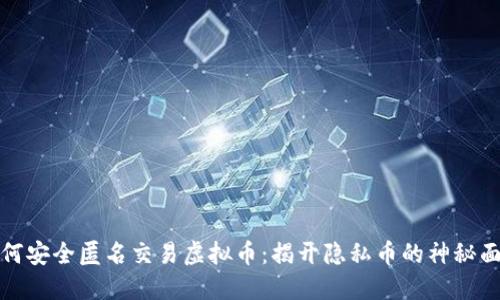 如何安全匿名交易虚拟币：揭开隐私币的神秘面纱