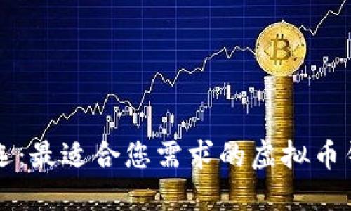 神纪之选：最适合您需求的虚拟币钱包推荐