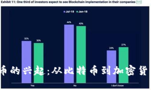 2010年虚拟币的兴起：从比特币到加密货币的变革之路