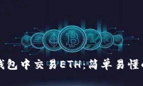 如何在TP钱包中交易ETH：简单易懂的流程指南