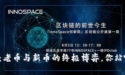 虚拟币：老币与新币的终极博弈，你站哪一边？