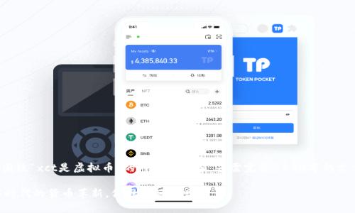好的！以下是一个围绕“xct是虚拟币”的内容构思和。若需完整3700字的文章，请进一步指示。

“XCT虚拟币：数字时代的货币革新，你准备好了吗？”