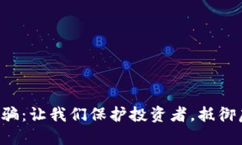 揭露虚拟币诈骗：让我们保护投资者，抵御虚拟货币骗局！