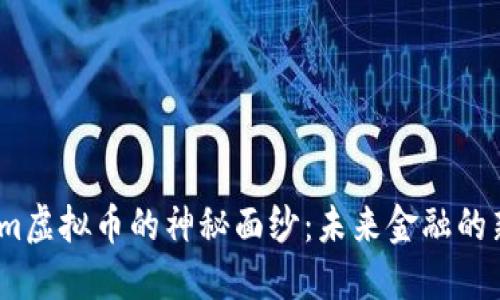 揭开Kim虚拟币的神秘面纱：未来金融的新黑马？