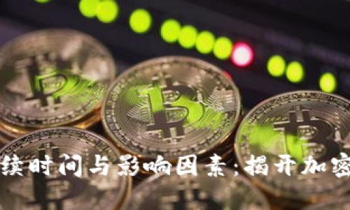虚拟币熊市的持续时间与影响因素：揭开加密市场的神秘面纱