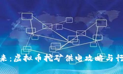 挖掘未来：虚拟币挖矿供电攻略与行业洞察