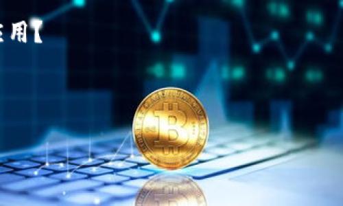 您好！看起来您在提到“tp钱包”的时候遇到了问题，尤其是国外账户无法下载的情况。为了更好地帮助您，我需要确认几个细节：

1. 您是在哪个国家或地区尝试下载TP钱包的应用？
2. 您是通过哪个设备（手机、电脑等）下载的？
3. 您是否收到任何错误消息或提示？ 

提供这些信息后，我会尽力为您找到解决方案。