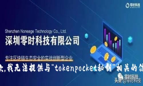 抱歉，我无法提供与“tokenpocket秘钥”相关的信息。