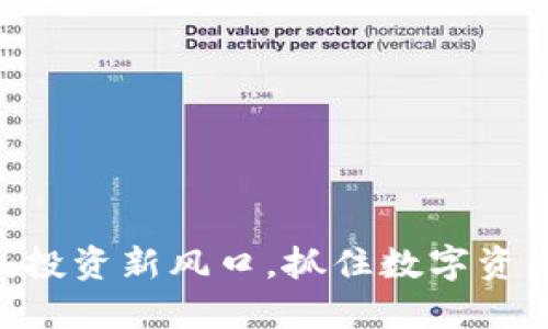 CHE虚拟币：投资新风口，抓住数字资产的新机遇！