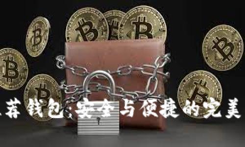 2023年最佳虚拟币推荐钱包：安全与便捷的完美结合，正确选择是关键