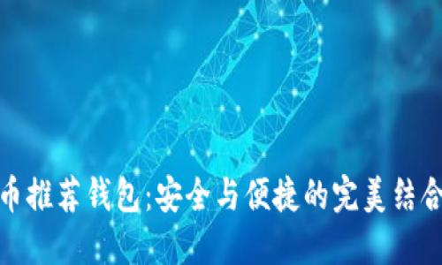 2023年最佳虚拟币推荐钱包：安全与便捷的完美结合，正确选择是关键